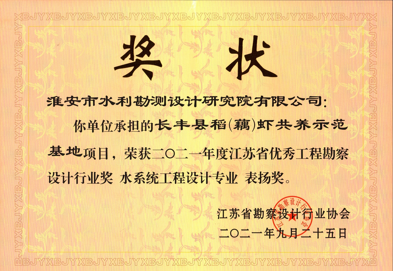 2021年度江蘇省優(yōu)秀工程勘察設(shè)計(jì)行業(yè)獎(jiǎng)-水系統(tǒng)工程（長(zhǎng)豐縣稻（藕）蝦共養(yǎng)示范基地項(xiàng)目.jpg